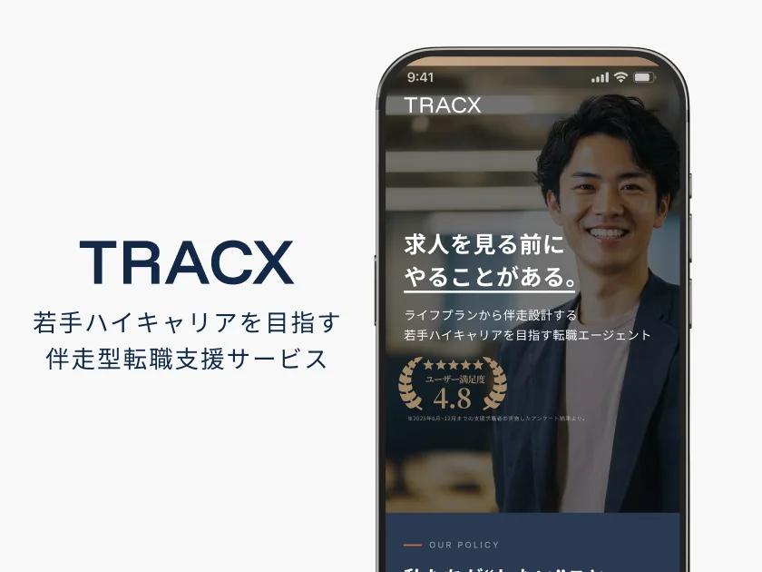 TRACX｜若手ハイキャリアを目指す伴走型転職支援サービス