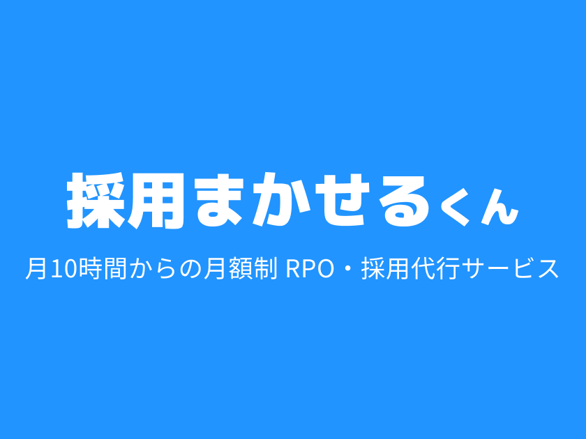 採用まかせるくん｜月10時間からの月額制 RPO・採用代行サービス